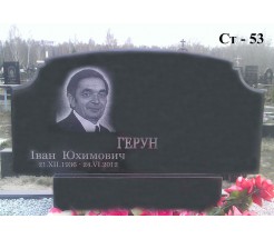 Ст-53